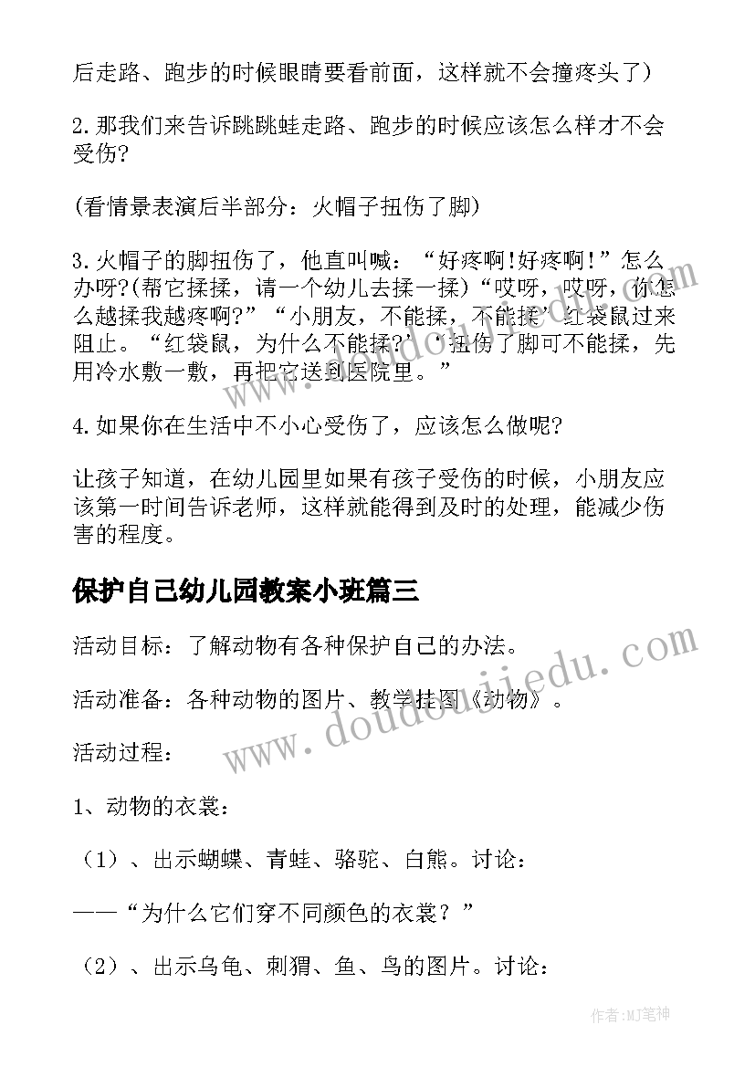 2023年保护自己幼儿园教案小班(通用8篇)