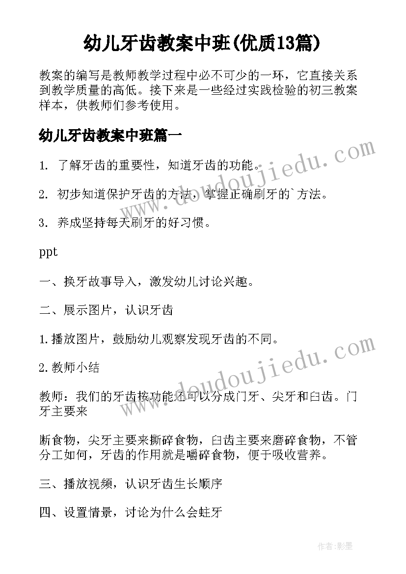 幼儿牙齿教案中班(优质13篇)