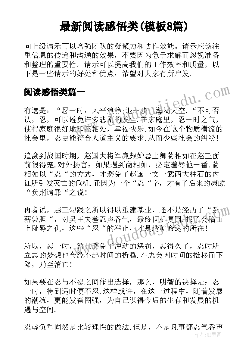 最新阅读感悟类(模板8篇)