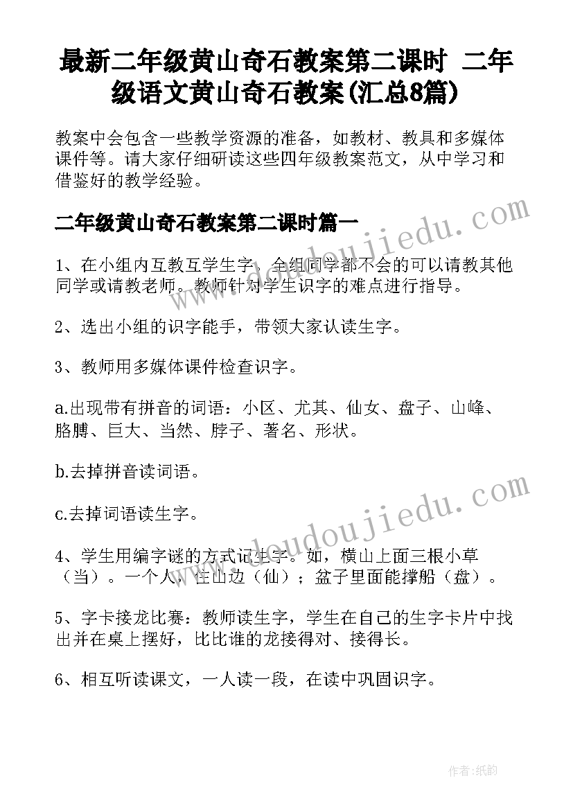 最新二年级黄山奇石教案第二课时 二年级语文黄山奇石教案(汇总8篇)