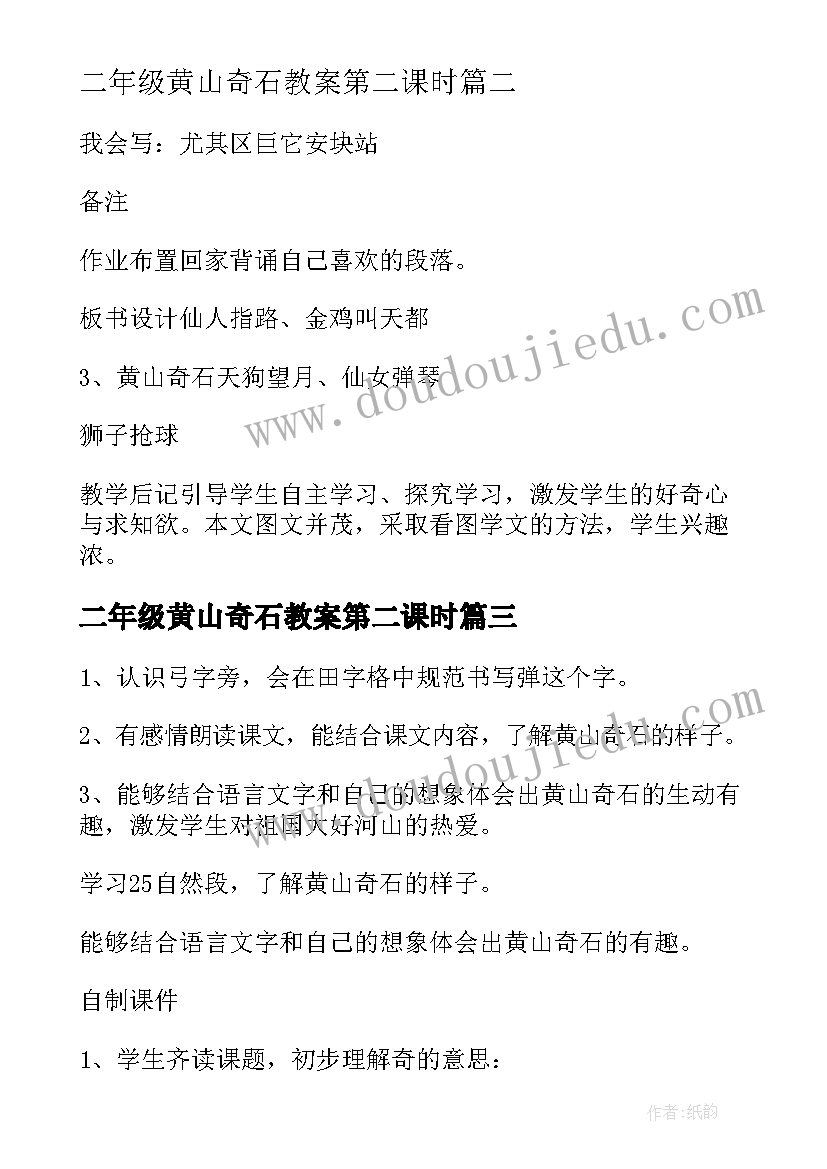 最新二年级黄山奇石教案第二课时 二年级语文黄山奇石教案(汇总8篇)