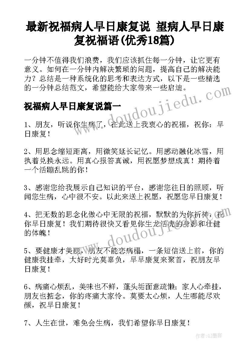 最新祝福病人早日康复说 望病人早日康复祝福语(优秀18篇)