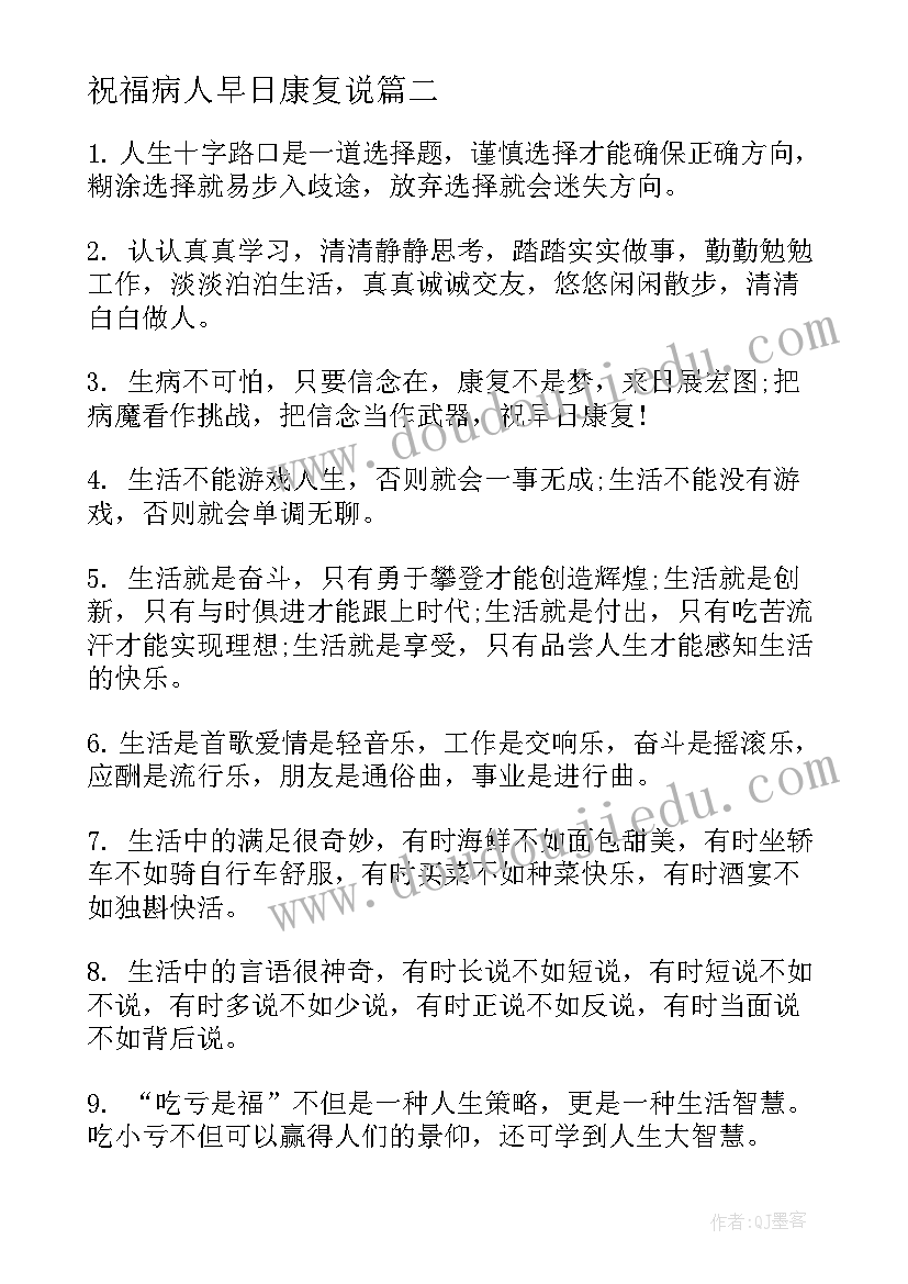 最新祝福病人早日康复说 望病人早日康复祝福语(优秀18篇)