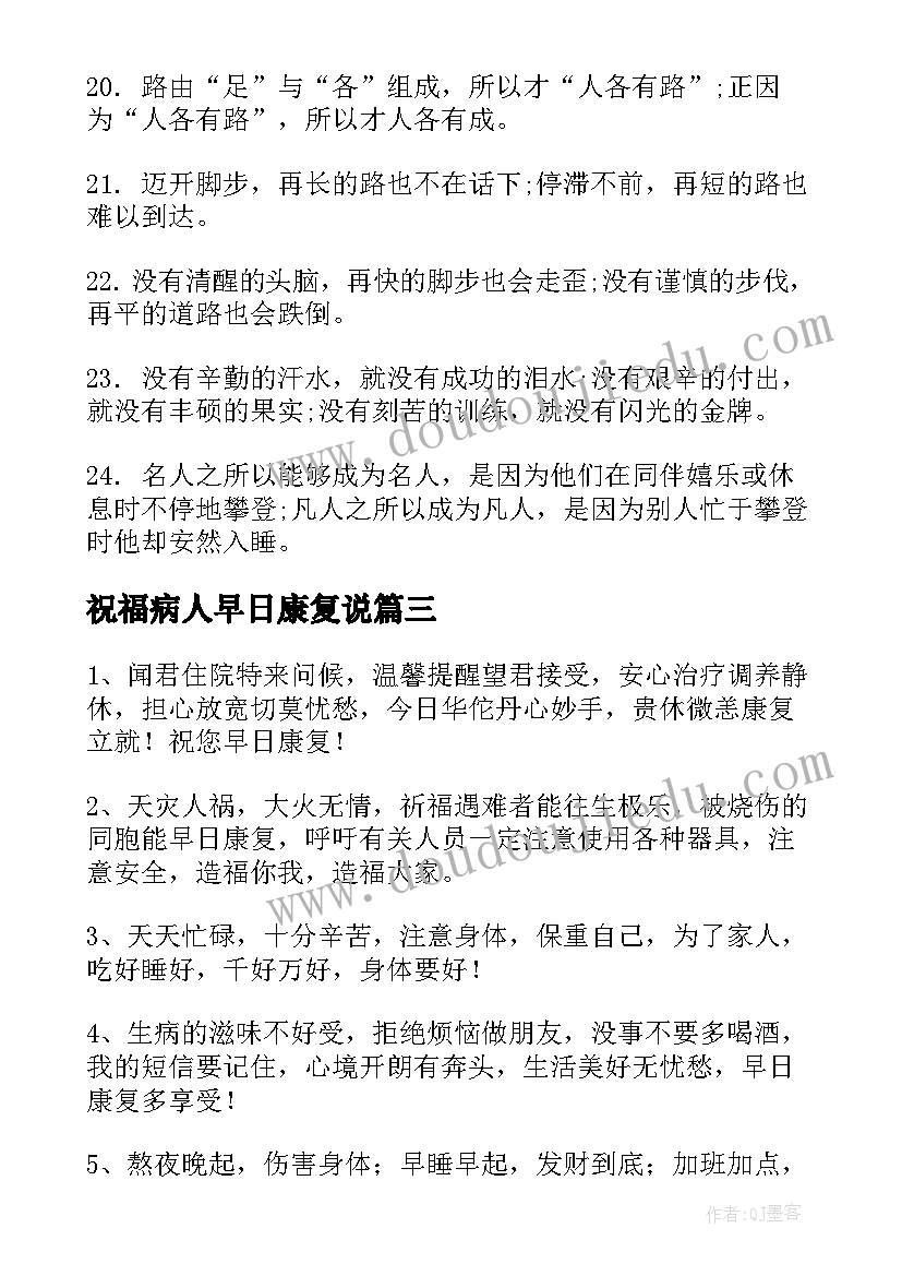 最新祝福病人早日康复说 望病人早日康复祝福语(优秀18篇)