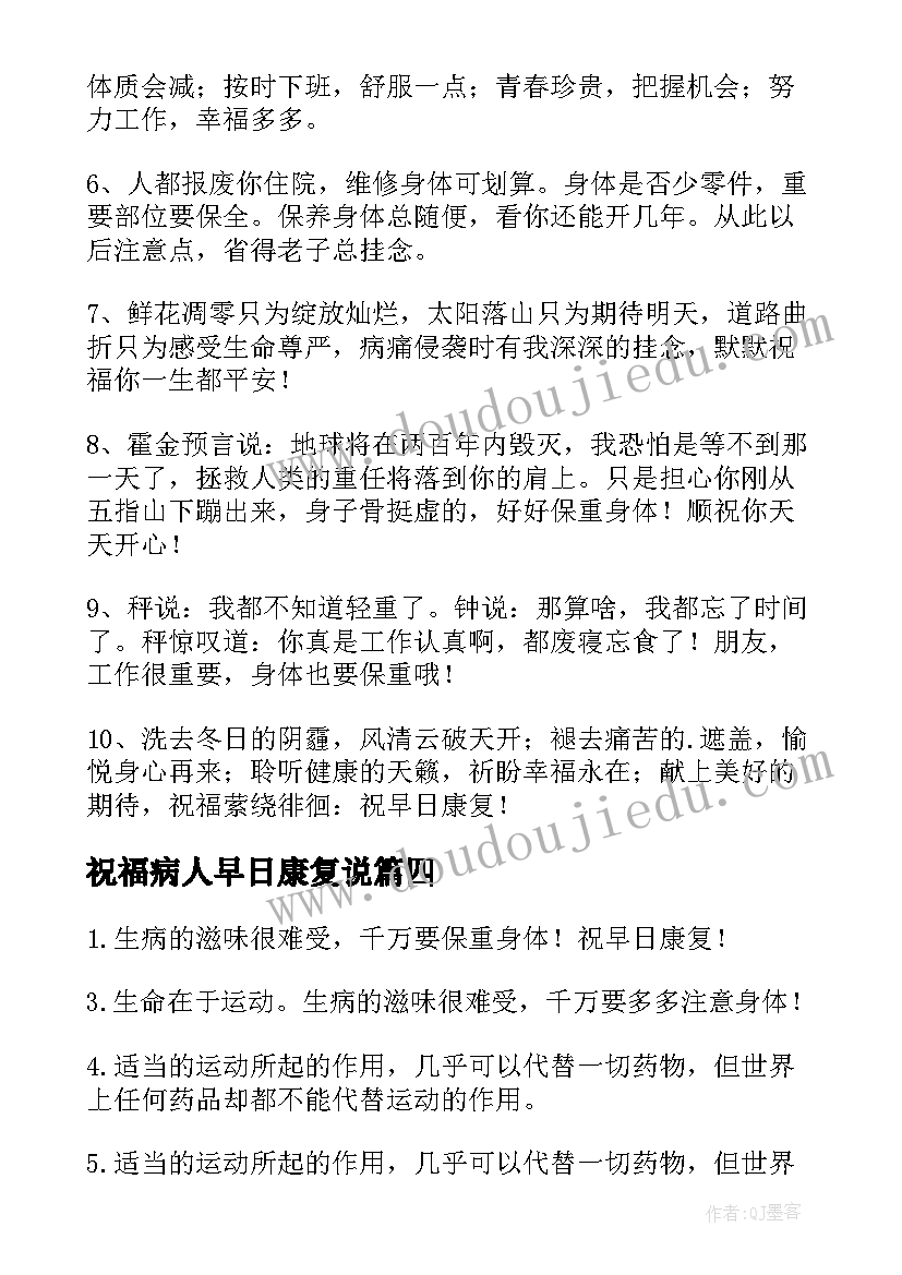 最新祝福病人早日康复说 望病人早日康复祝福语(优秀18篇)