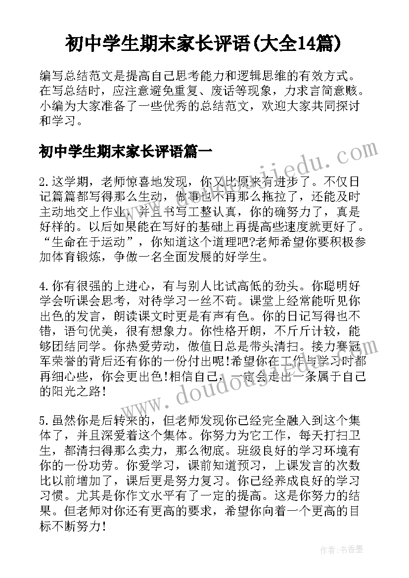 初中学生期末家长评语(大全14篇)