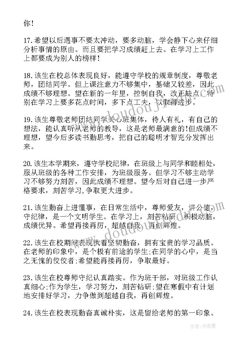 初中学生期末家长评语(大全14篇)