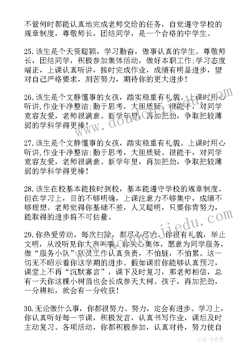 初中学生期末家长评语(大全14篇)