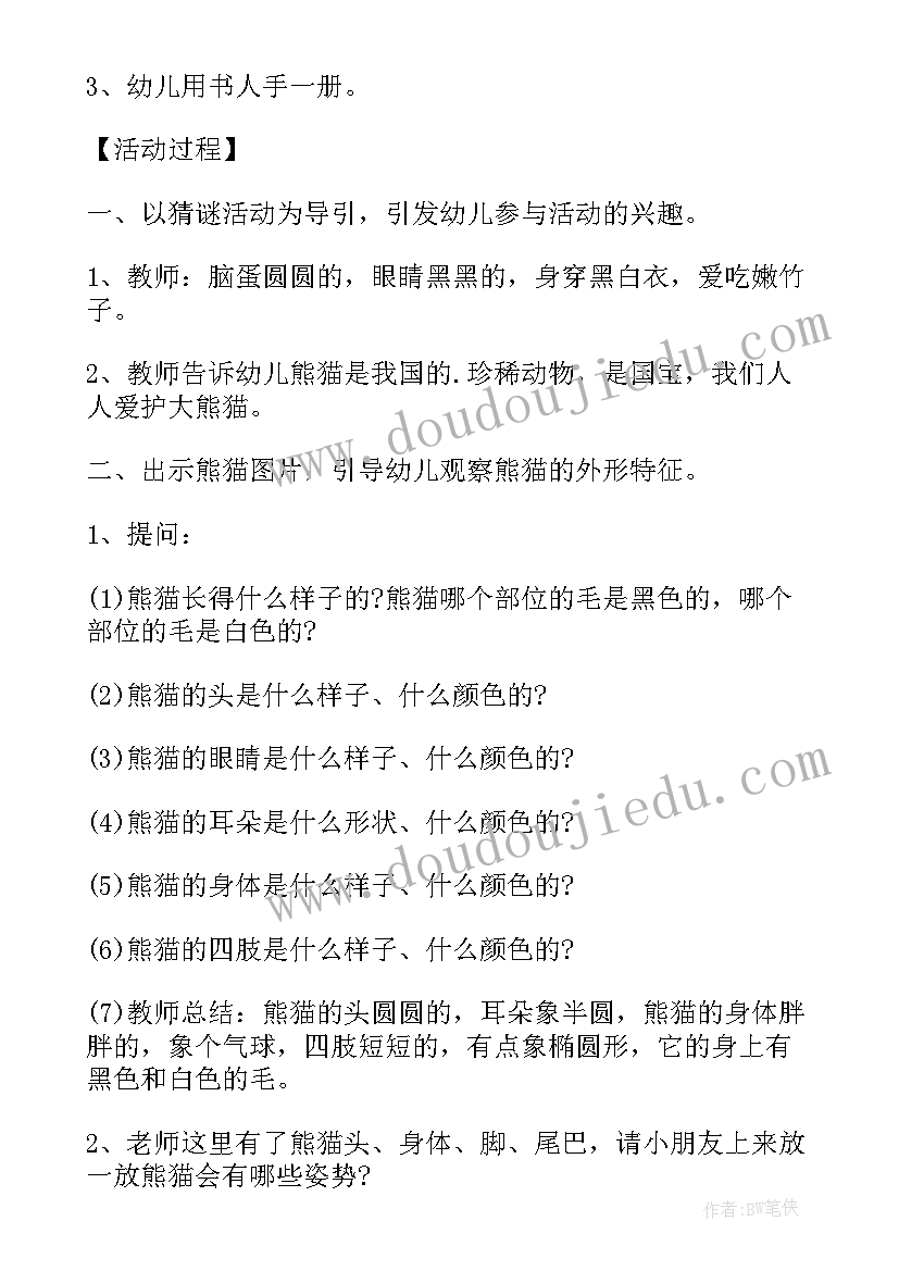 最新熊猫美术教案幼儿园(精选12篇)