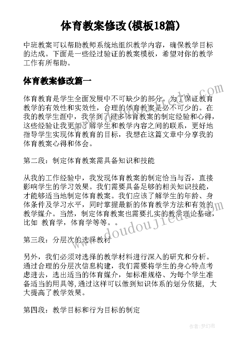 体育教案修改(模板18篇)