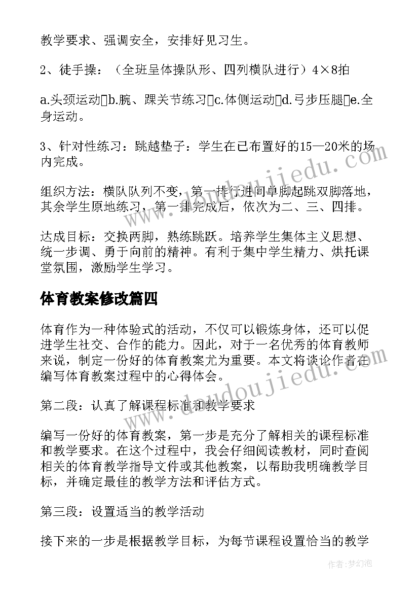 体育教案修改(模板18篇)