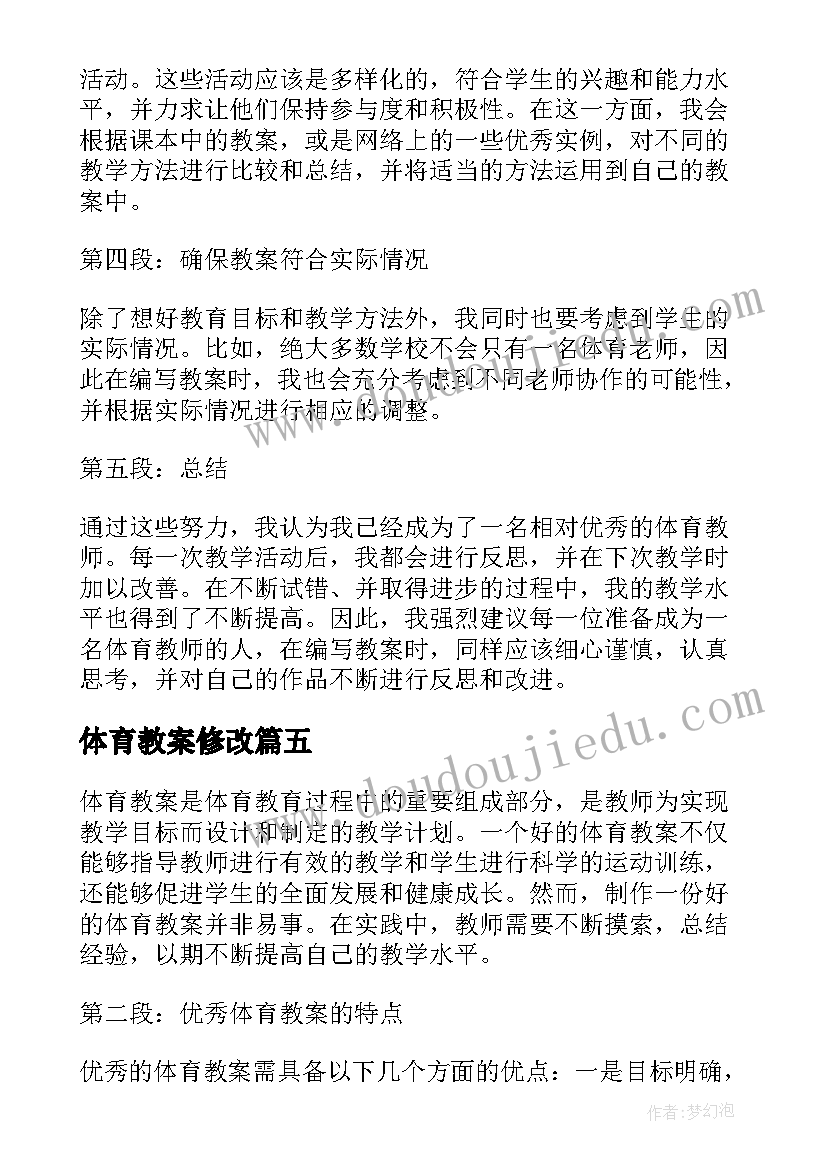 体育教案修改(模板18篇)