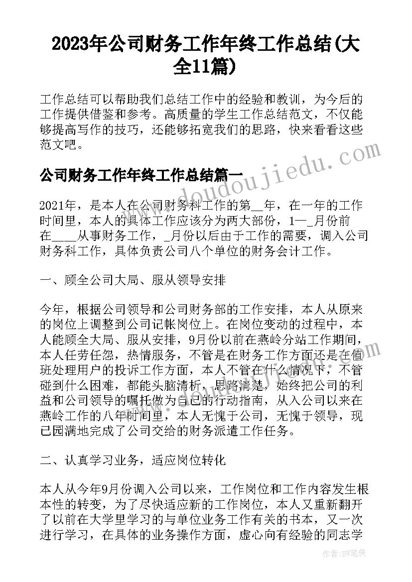 2023年公司财务工作年终工作总结(大全11篇)