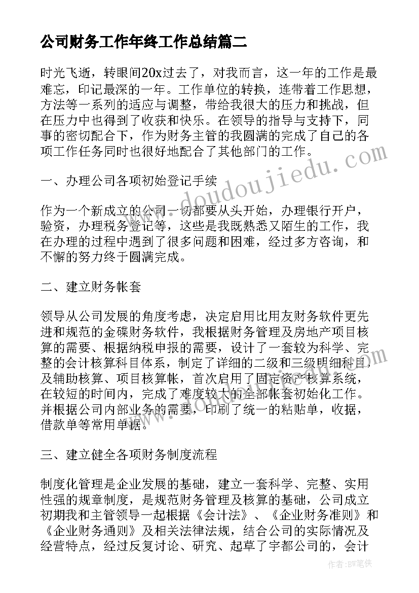 2023年公司财务工作年终工作总结(大全11篇)