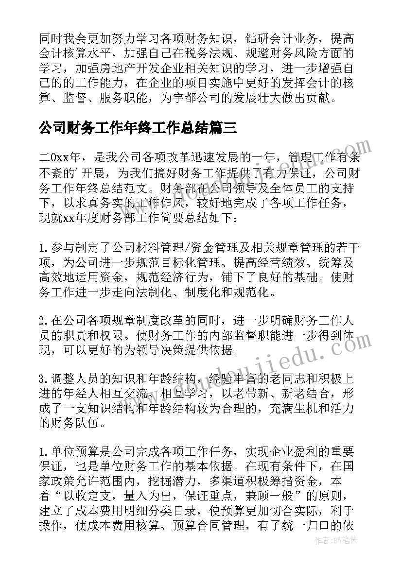 2023年公司财务工作年终工作总结(大全11篇)