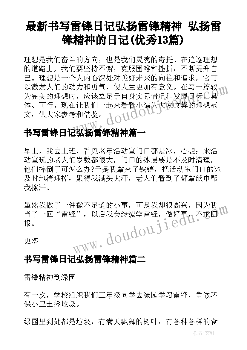 最新书写雷锋日记弘扬雷锋精神 弘扬雷锋精神的日记(优秀13篇)