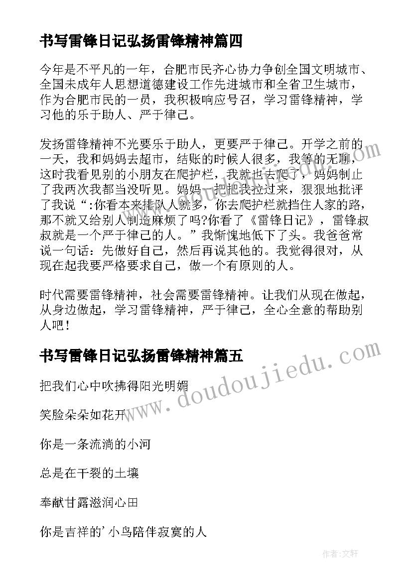 最新书写雷锋日记弘扬雷锋精神 弘扬雷锋精神的日记(优秀13篇)