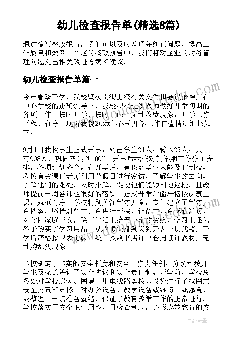 幼儿检查报告单(精选8篇)