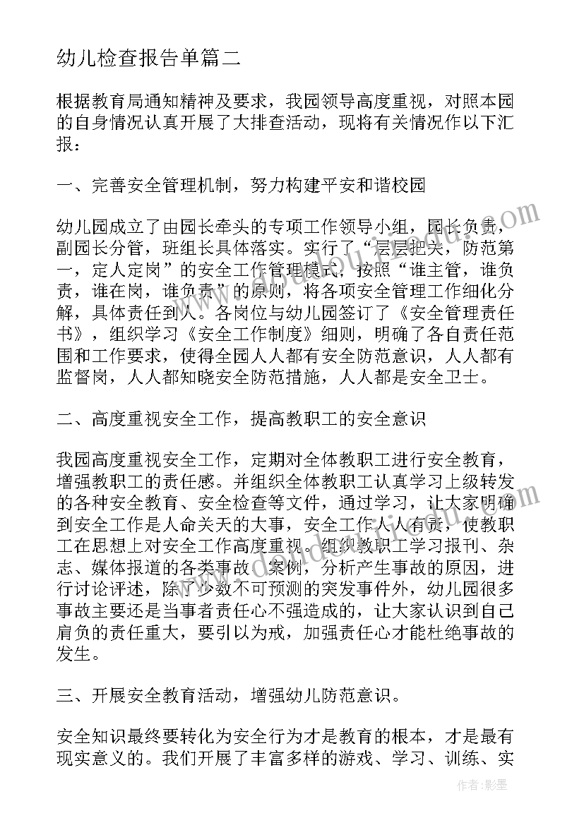 幼儿检查报告单(精选8篇)