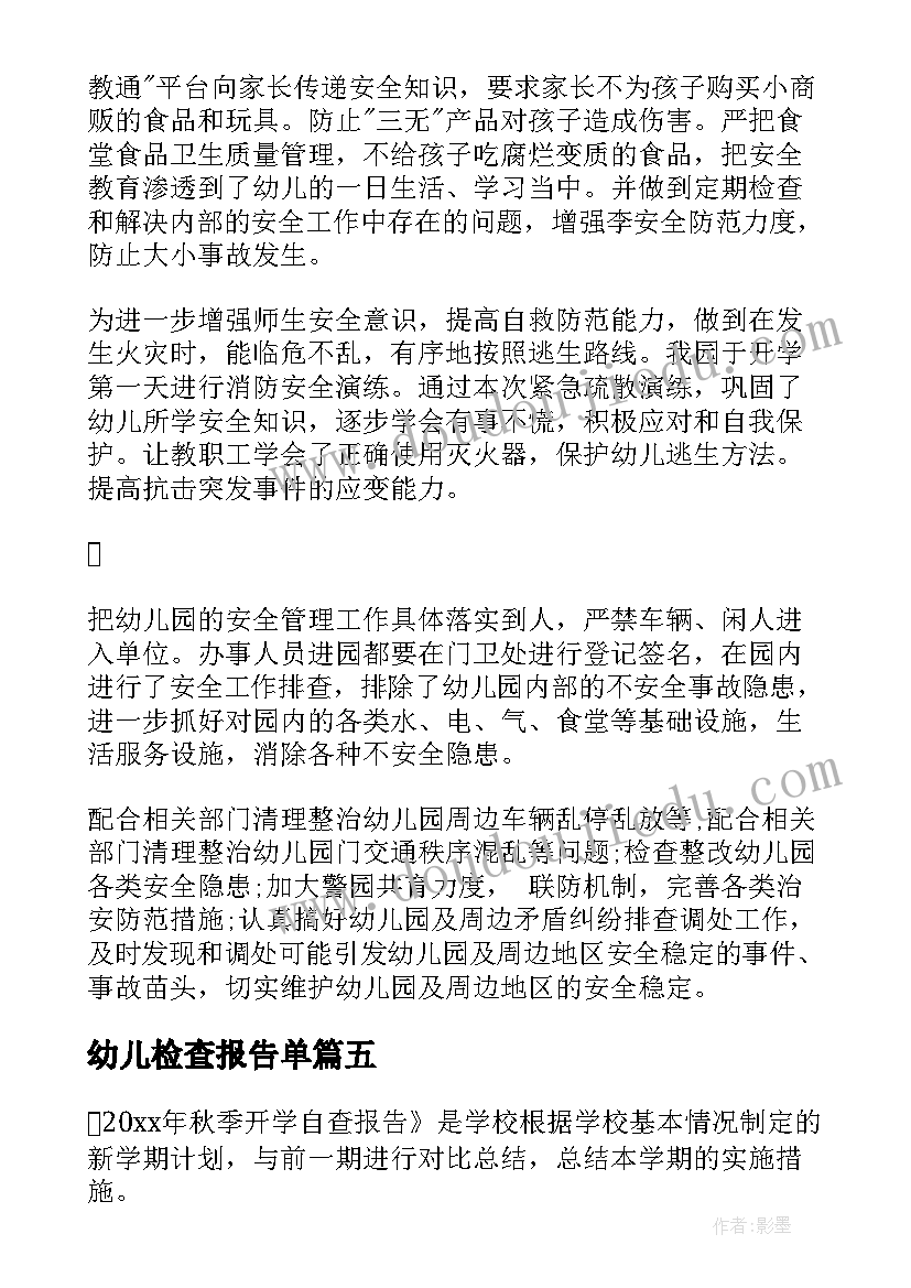 幼儿检查报告单(精选8篇)