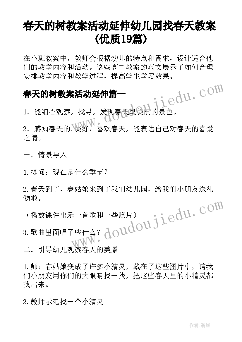 春天的树教案活动延伸 幼儿园找春天教案(优质19篇)