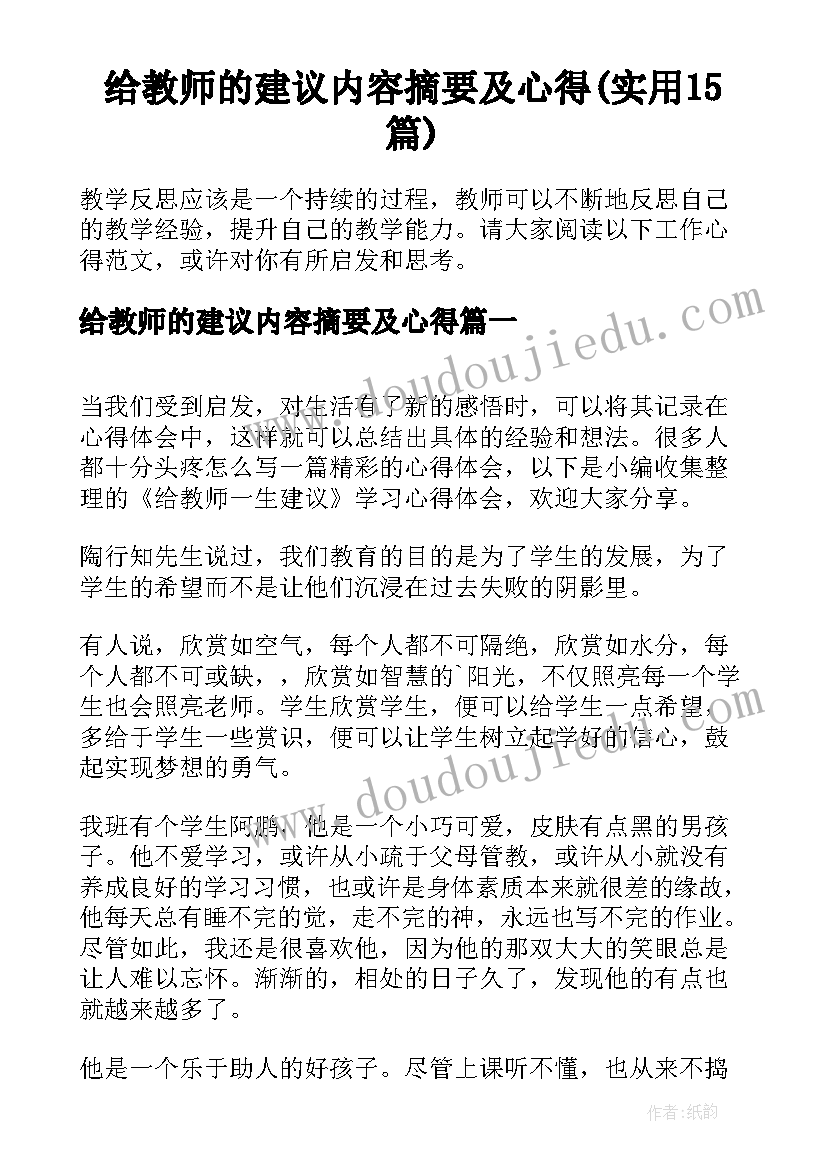 给教师的建议内容摘要及心得(实用15篇)