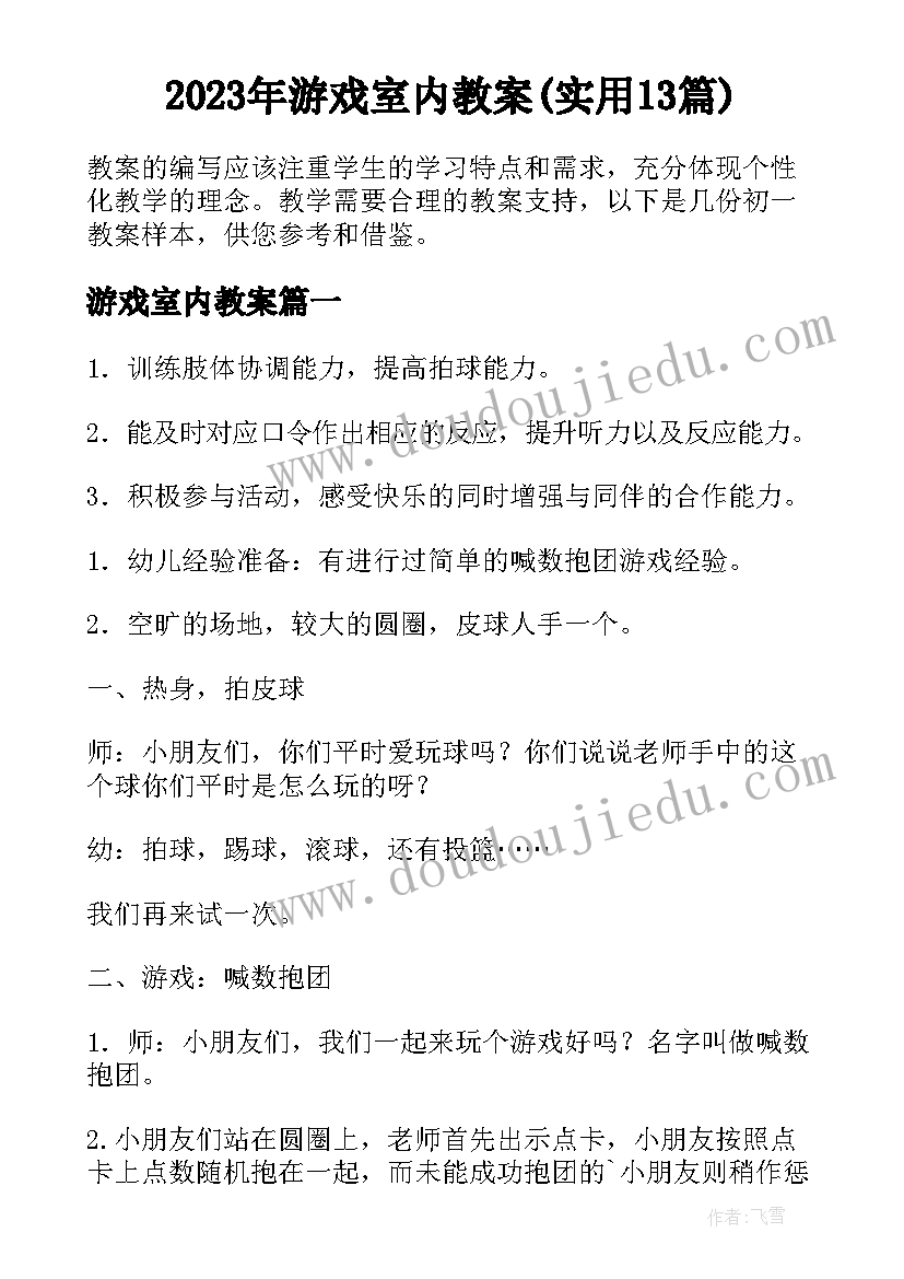 2023年游戏室内教案(实用13篇)