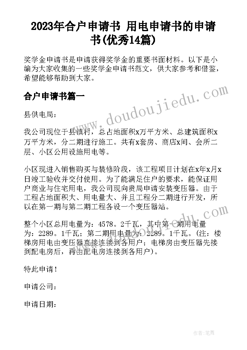 2023年合户申请书 用电申请书的申请书(优秀14篇)