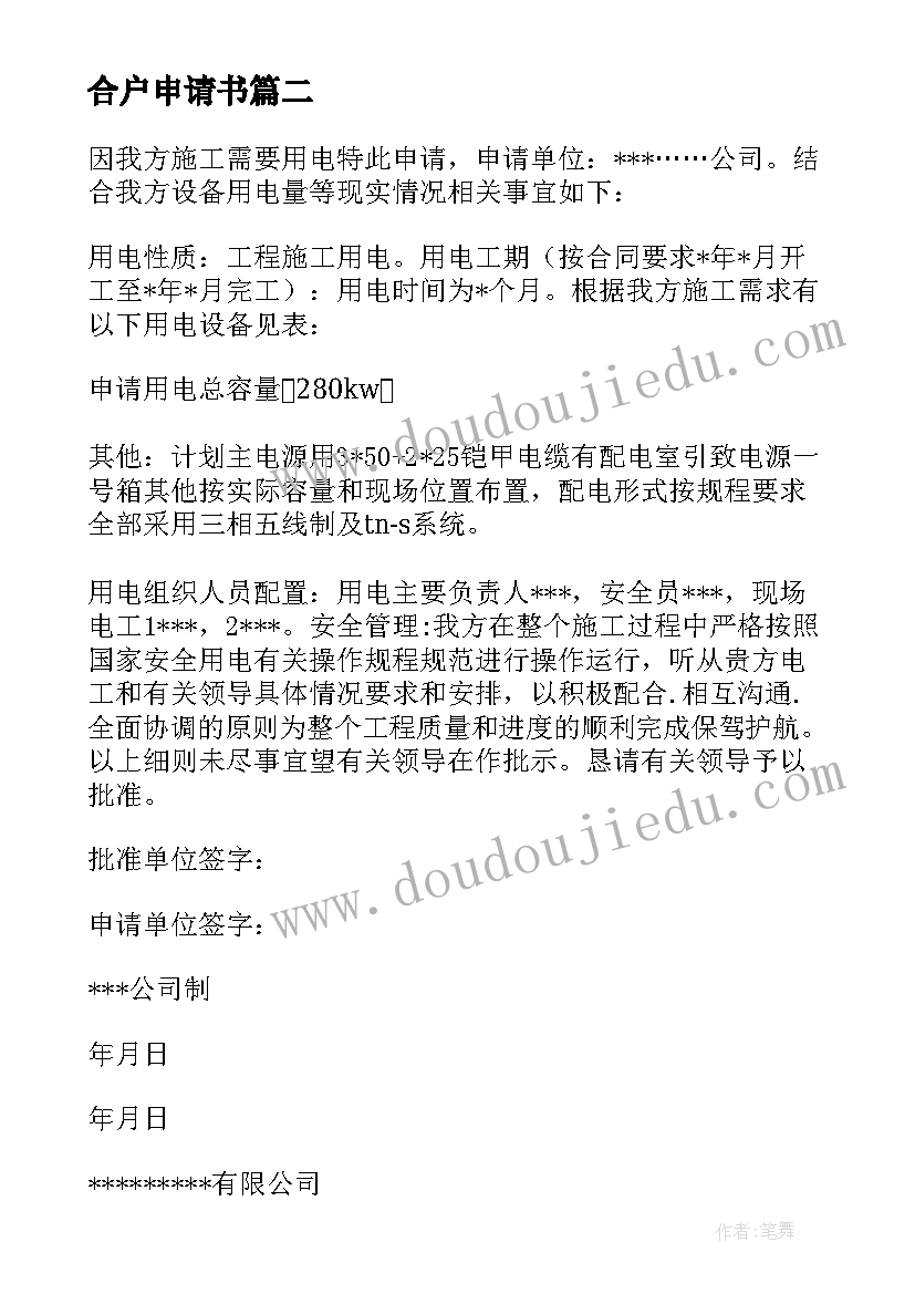 2023年合户申请书 用电申请书的申请书(优秀14篇)