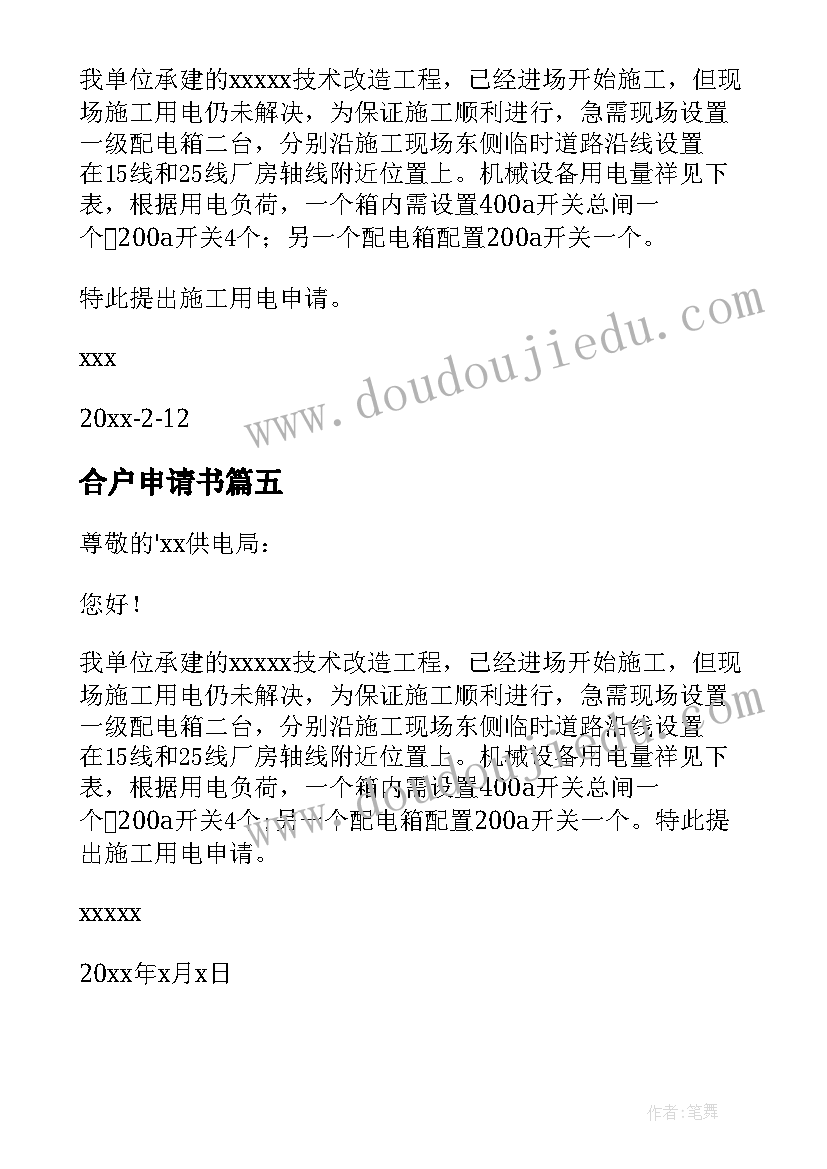 2023年合户申请书 用电申请书的申请书(优秀14篇)