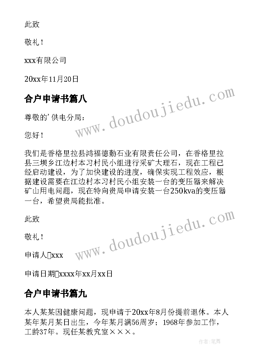 2023年合户申请书 用电申请书的申请书(优秀14篇)