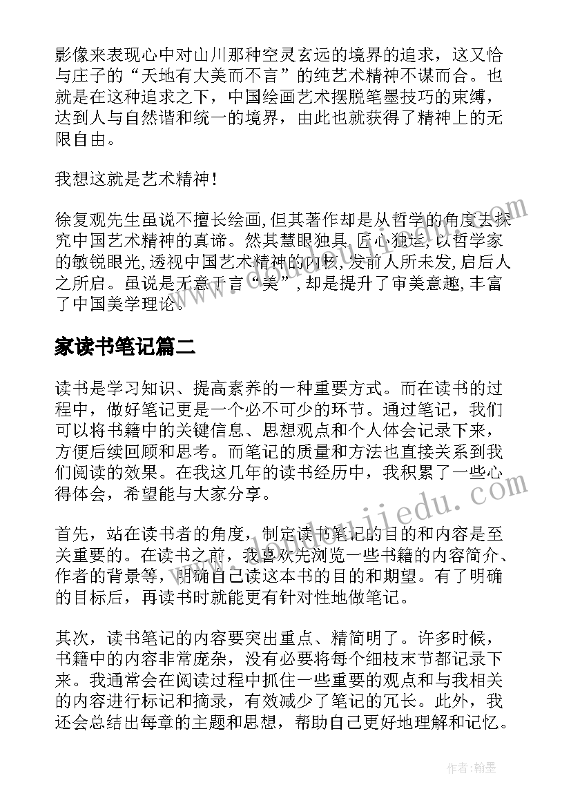 家读书笔记(实用19篇)