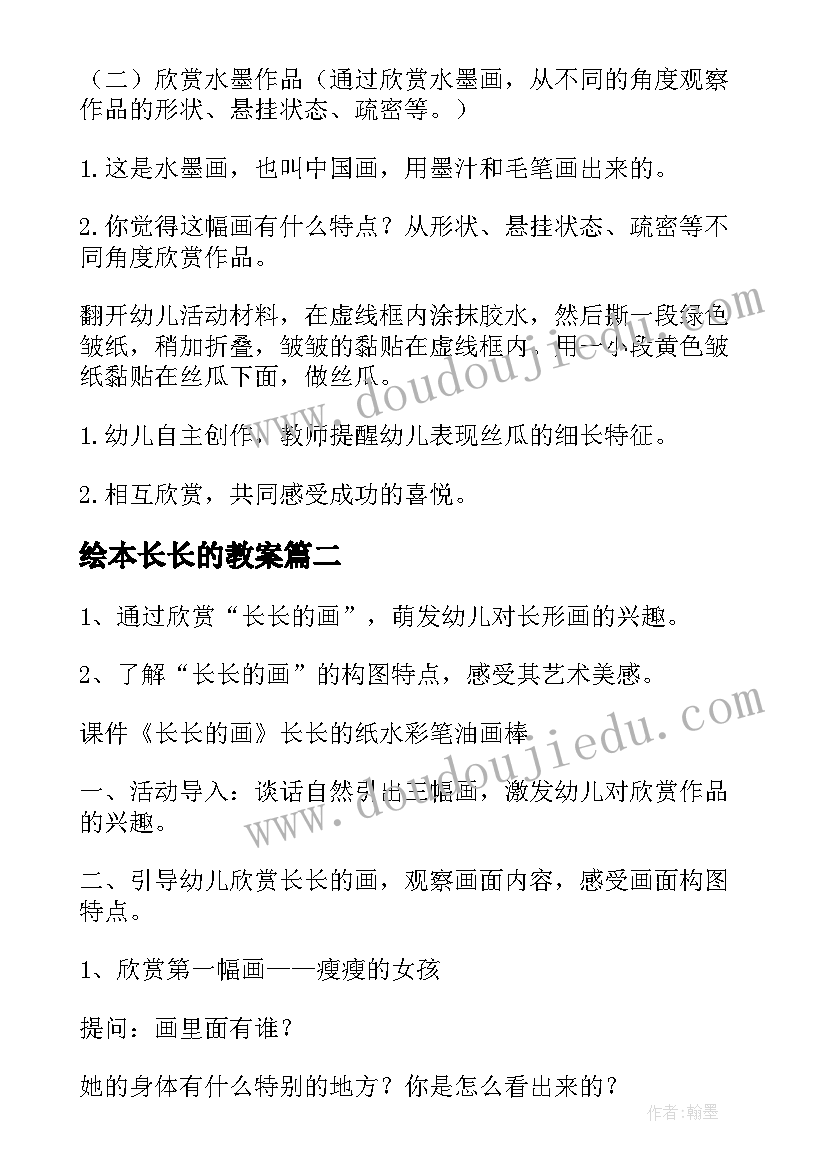 最新绘本长长的教案 长长的中班教案(实用8篇)