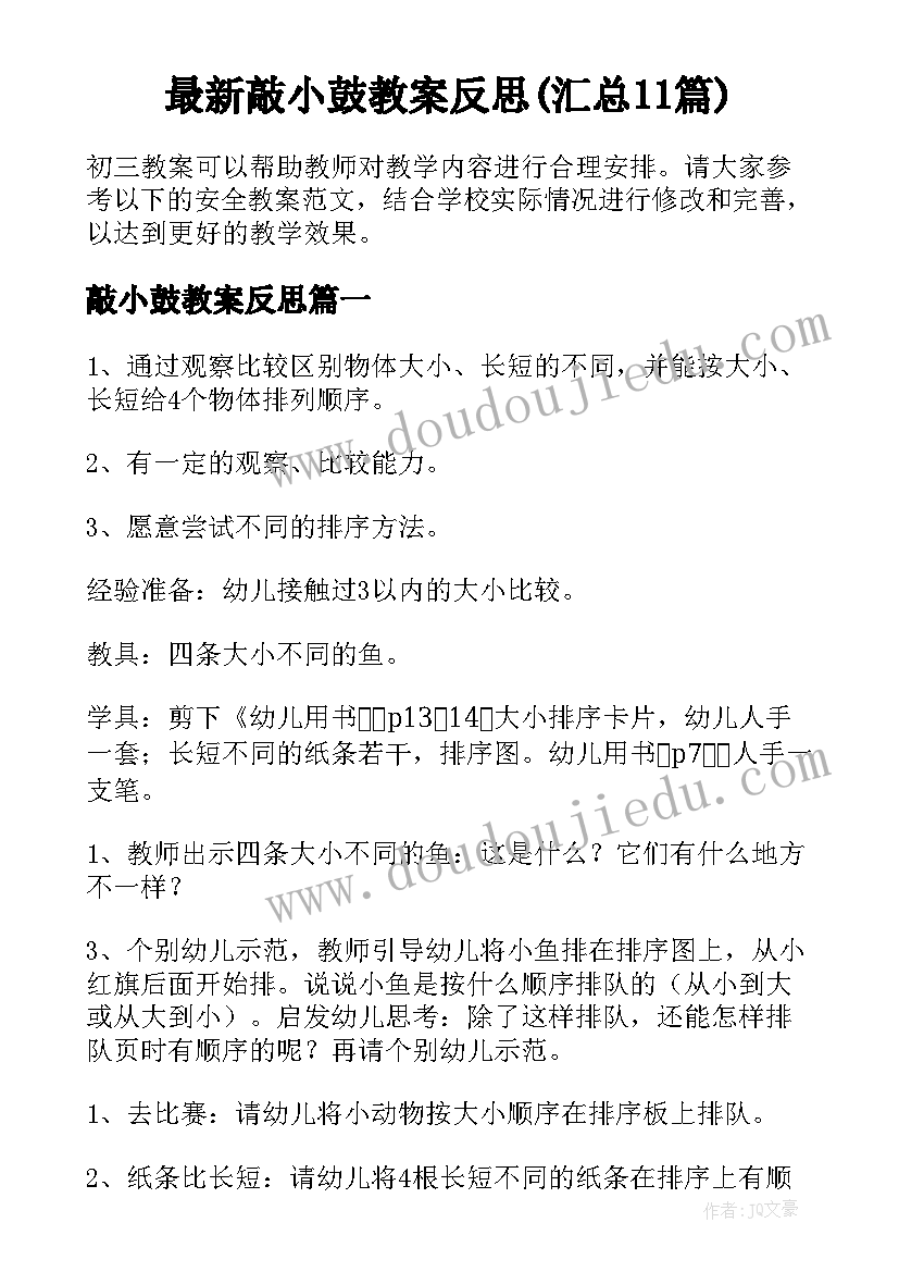 最新敲小鼓教案反思(汇总11篇)