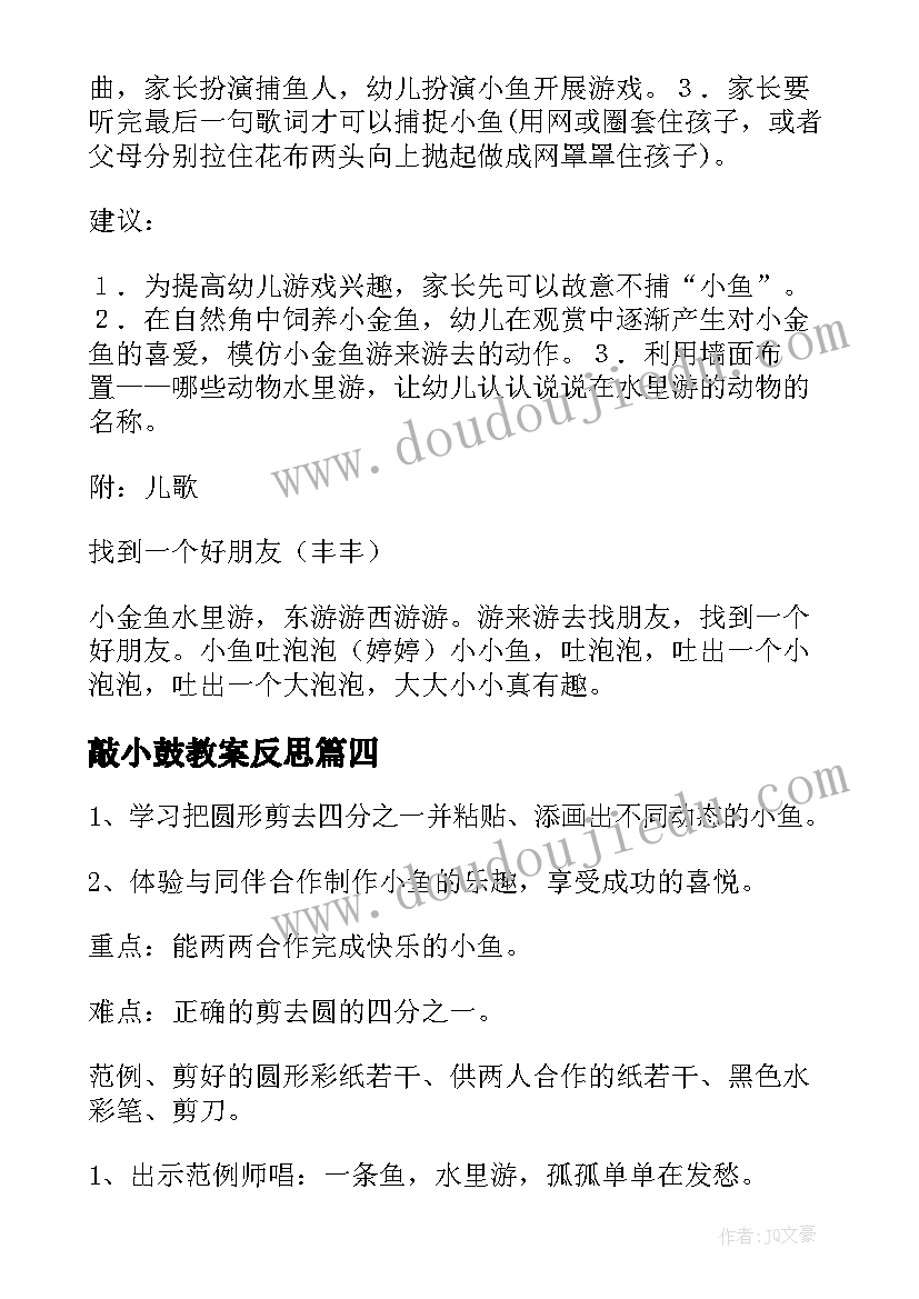 最新敲小鼓教案反思(汇总11篇)