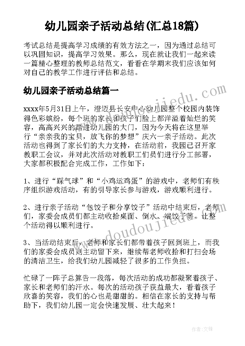 幼儿园亲子活动总结(汇总18篇)