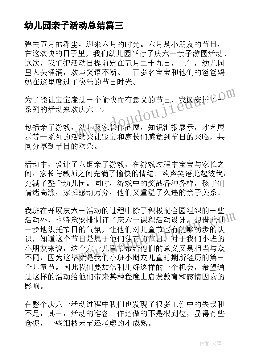 幼儿园亲子活动总结(汇总18篇)