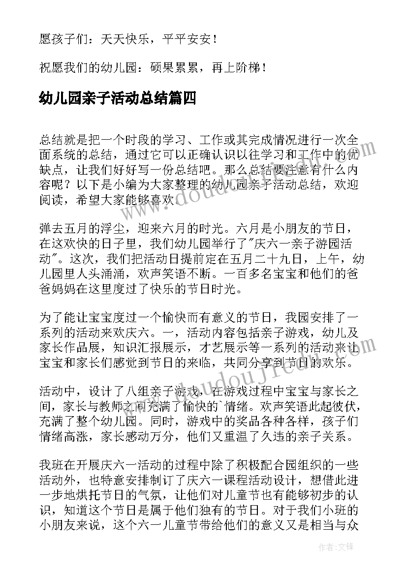 幼儿园亲子活动总结(汇总18篇)