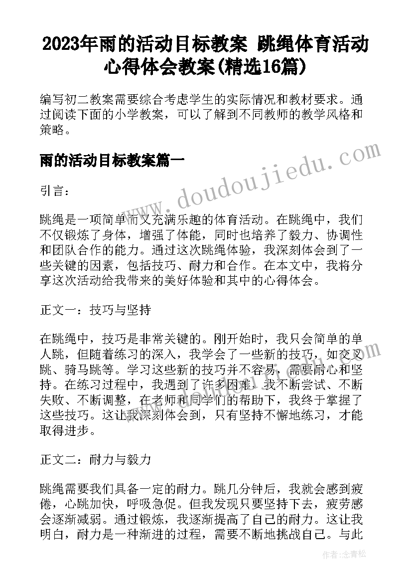 2023年雨的活动目标教案 跳绳体育活动心得体会教案(精选16篇)