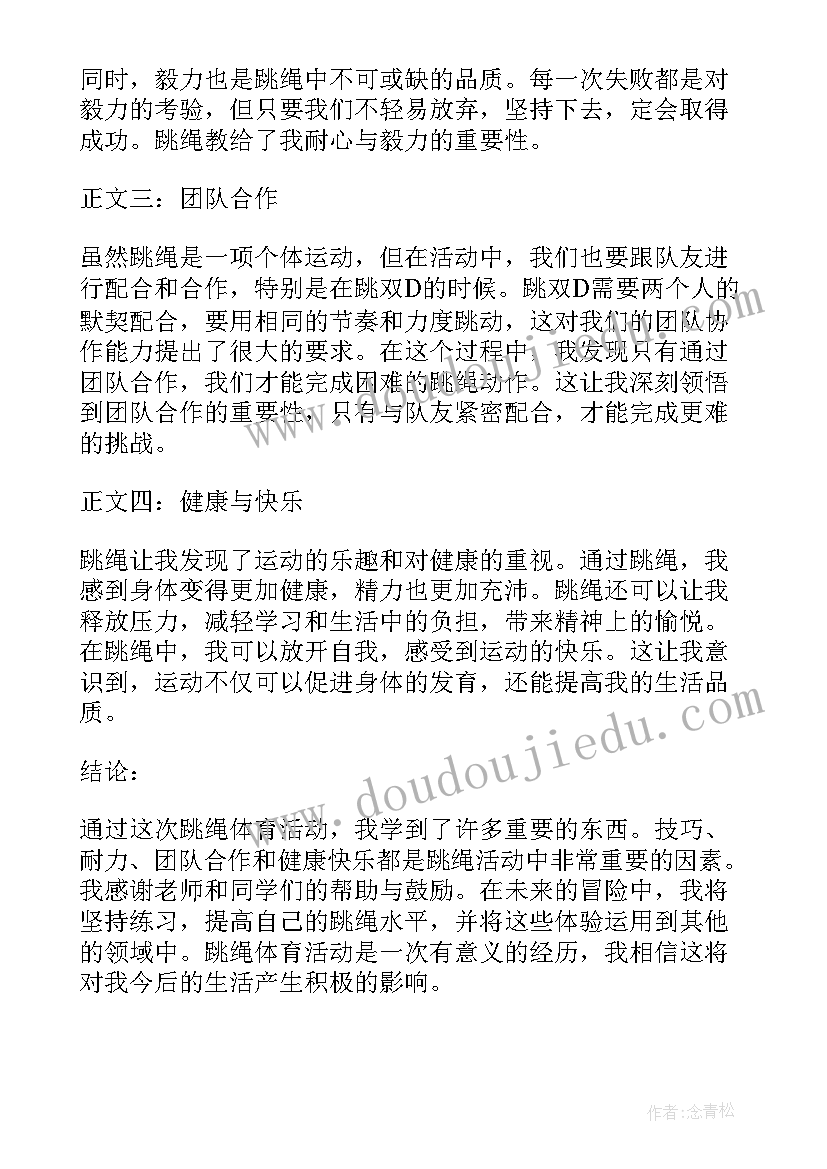 2023年雨的活动目标教案 跳绳体育活动心得体会教案(精选16篇)