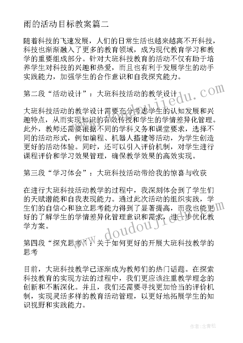 2023年雨的活动目标教案 跳绳体育活动心得体会教案(精选16篇)