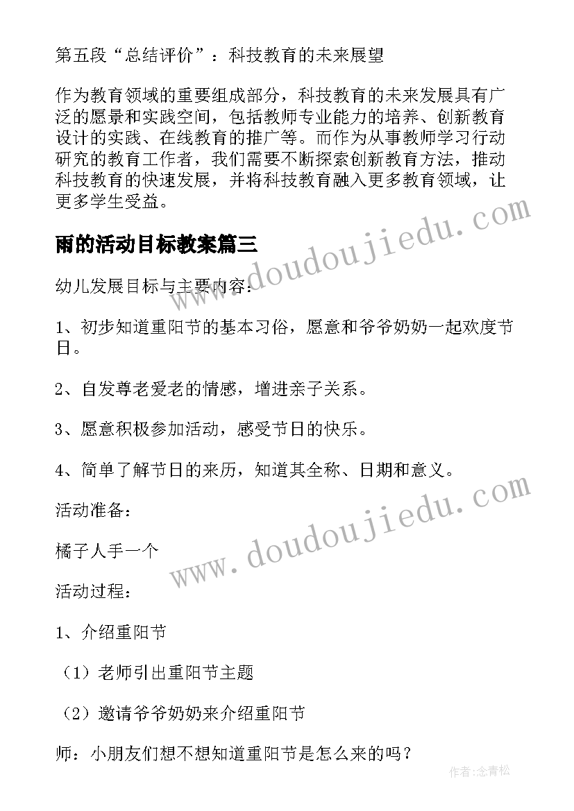 2023年雨的活动目标教案 跳绳体育活动心得体会教案(精选16篇)