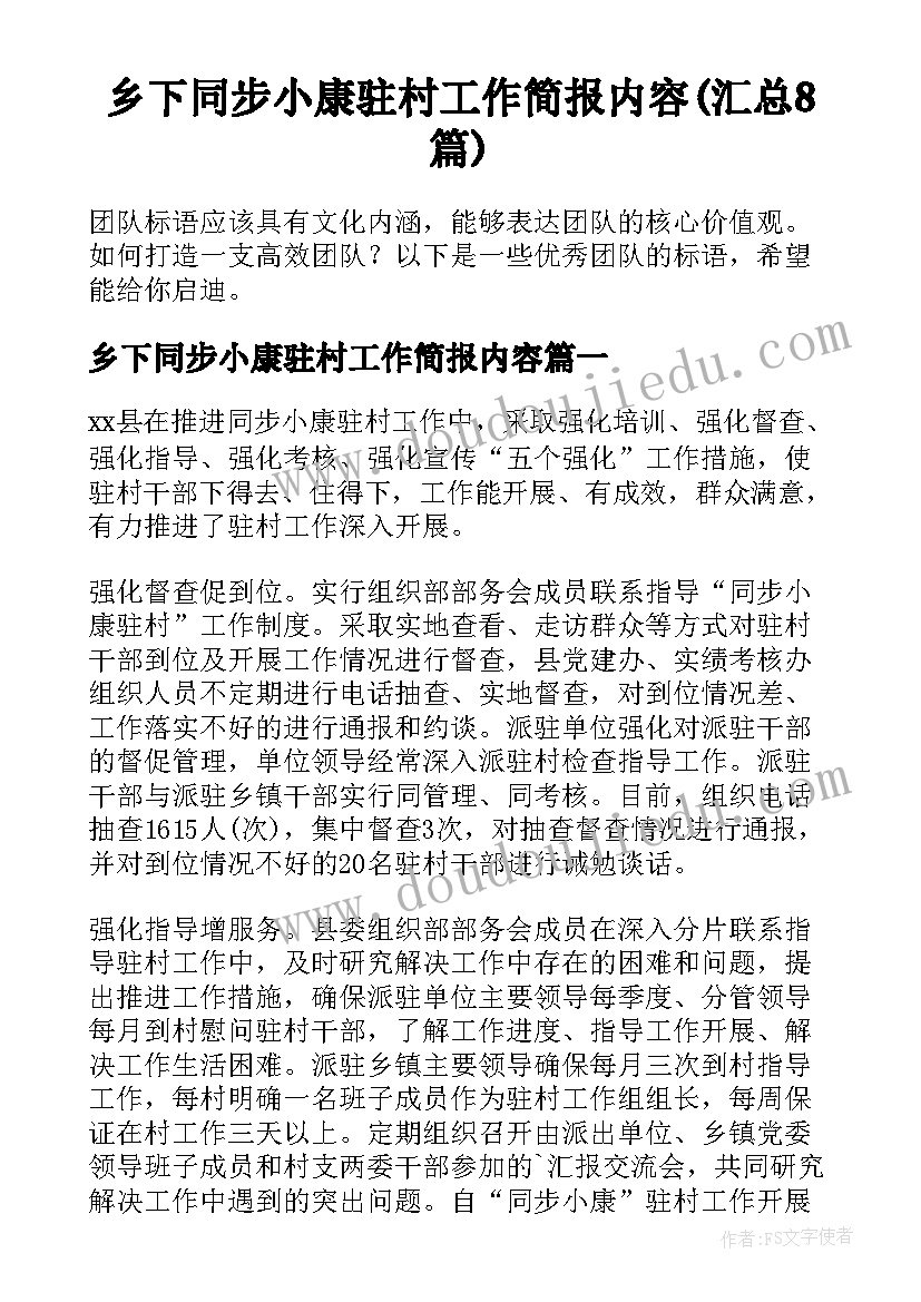 乡下同步小康驻村工作简报内容(汇总8篇)