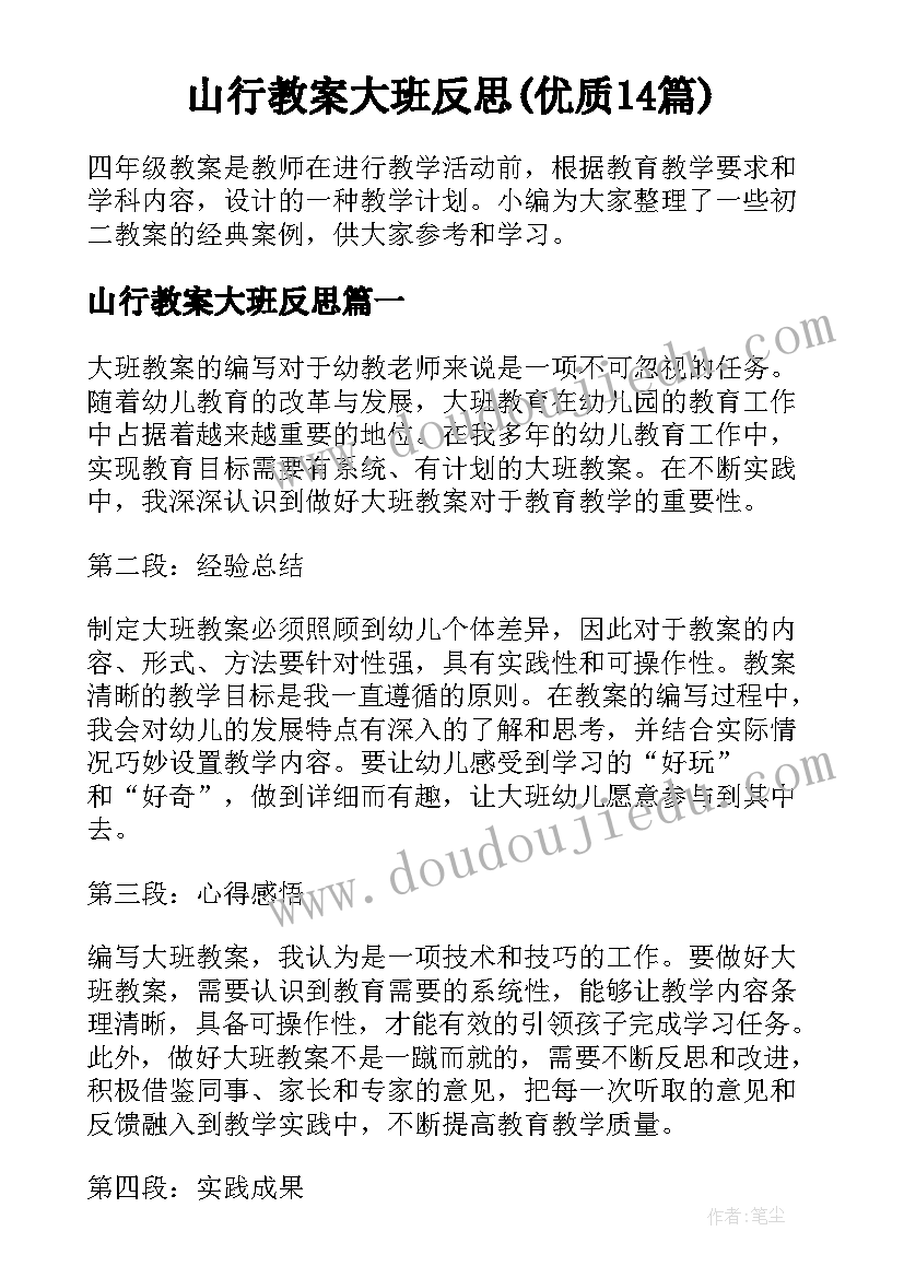 山行教案大班反思(优质14篇)