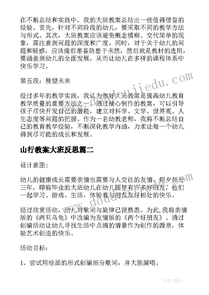 山行教案大班反思(优质14篇)