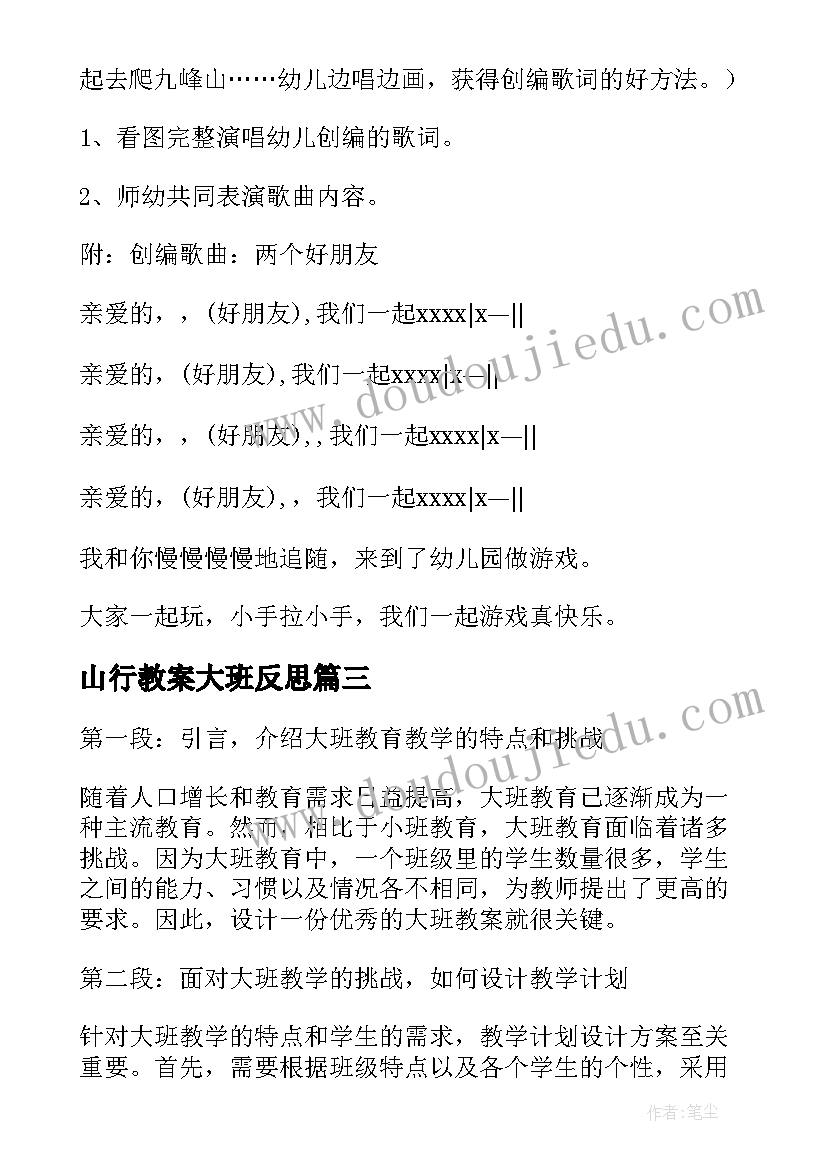 山行教案大班反思(优质14篇)