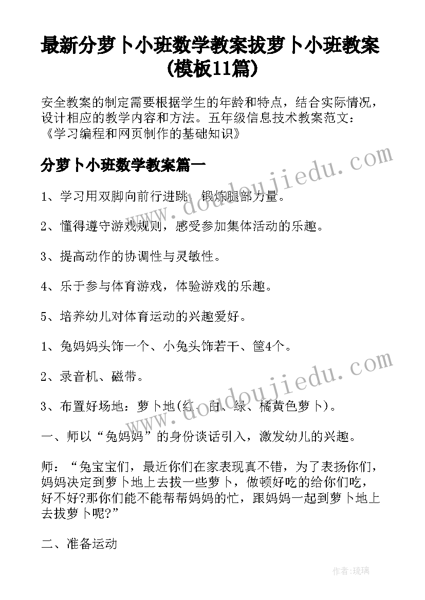 最新分萝卜小班数学教案 拔萝卜小班教案(模板11篇)