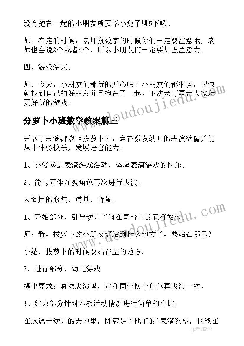 最新分萝卜小班数学教案 拔萝卜小班教案(模板11篇)