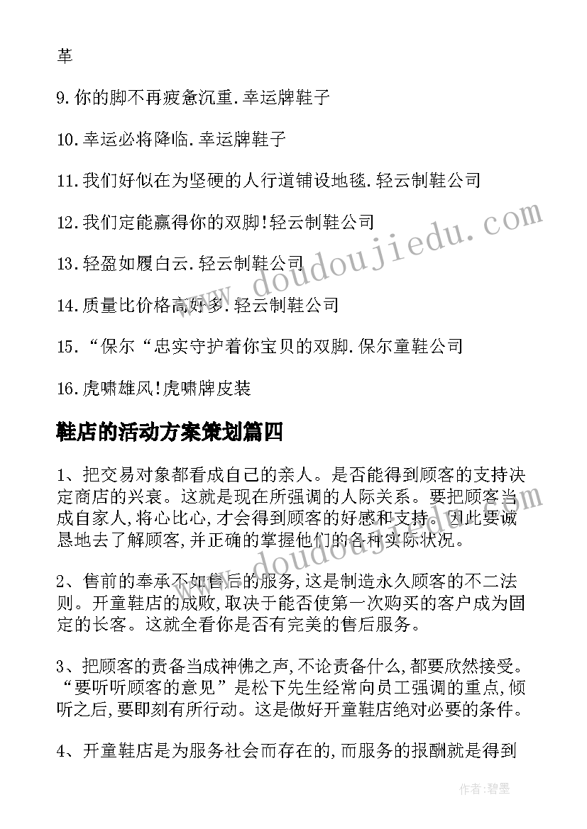 最新鞋店的活动方案策划(汇总8篇)