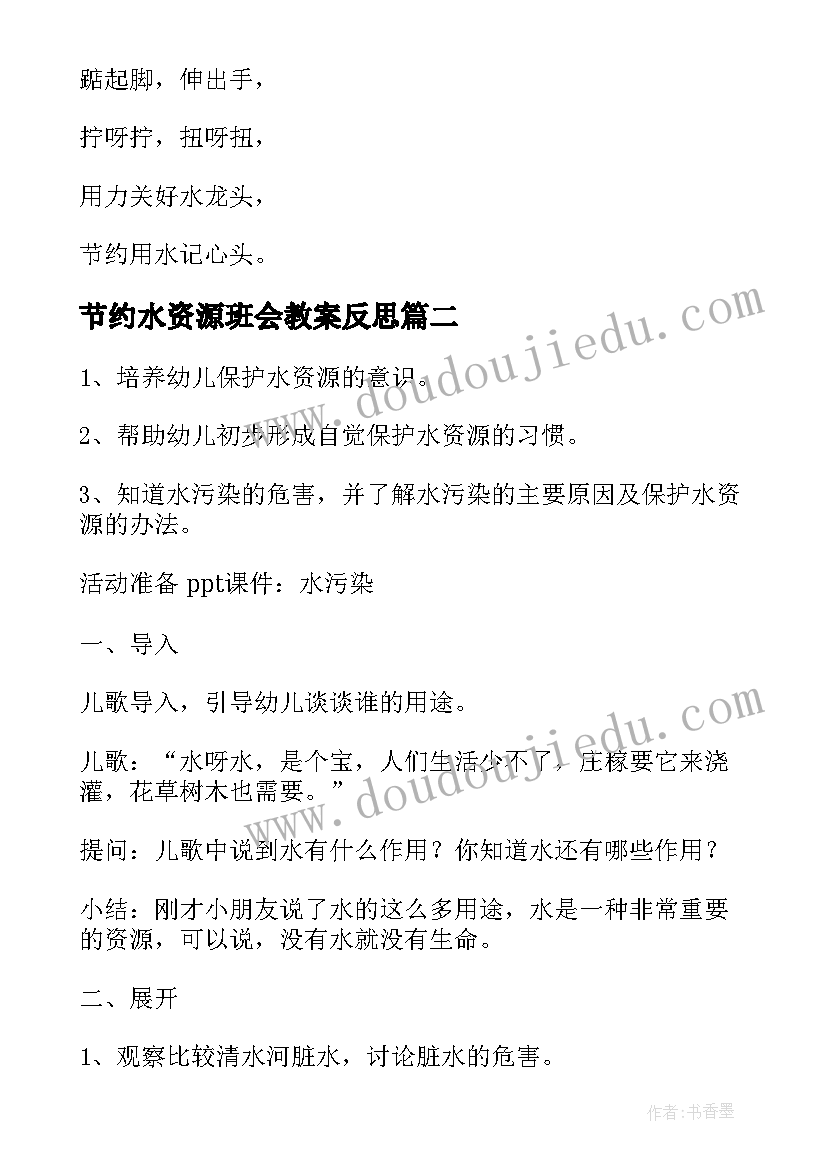 最新节约水资源班会教案反思 节约用水保护地球水资源班会教案(模板6篇)